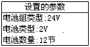 蓄电池放电监测仪显示设置参数界面