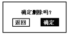 蓄电池放电测试仪确定删除界面